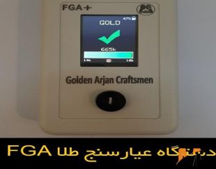 آنالیز عیار طلا در کمترین زمان – عیار سنج طلا FGA