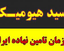 خرید و فروش.تولید و توزیع اسید هیومیک خارجی