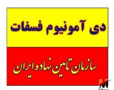 تولید و عرضه کود دی آمونیوم فسفات گرانول زیر قیمت