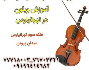 آموزش تخصصی ویولن در تهرانپارس